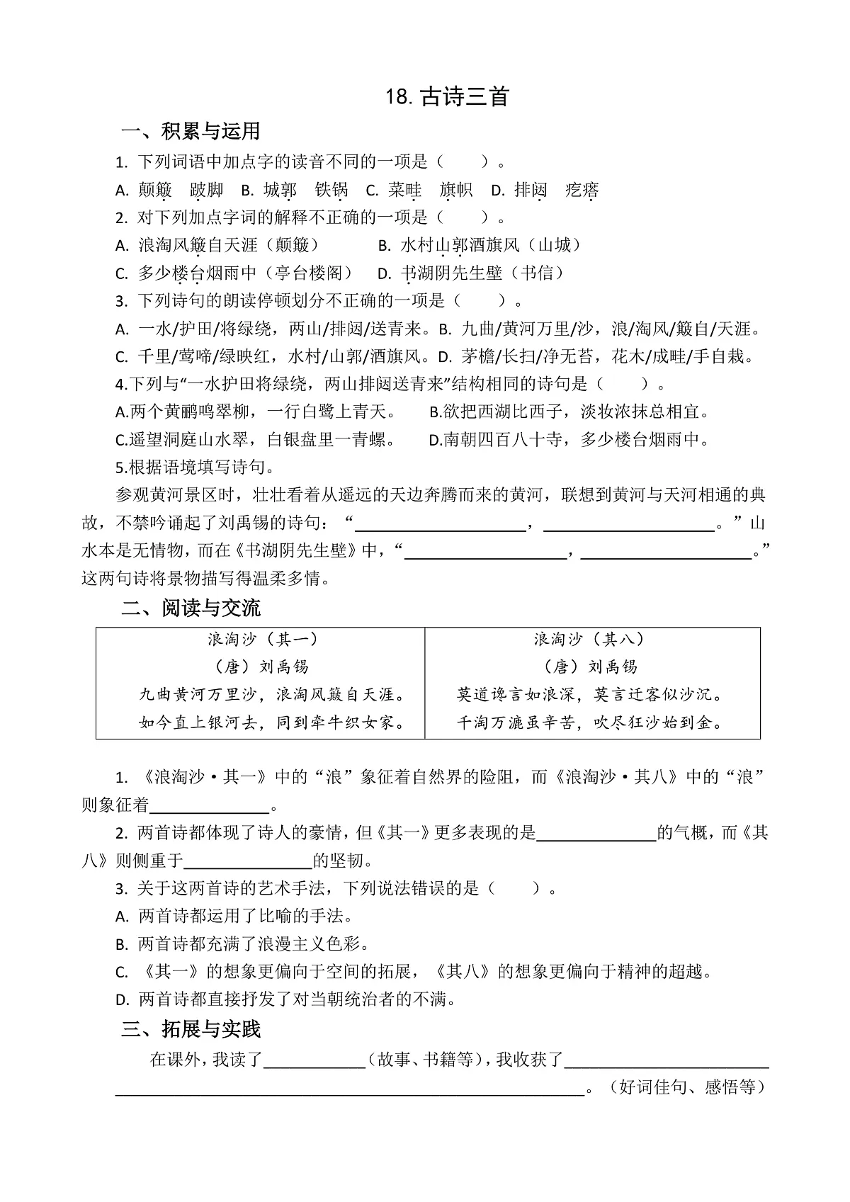 六上第六单元《18.古诗三首》课时作业第1页