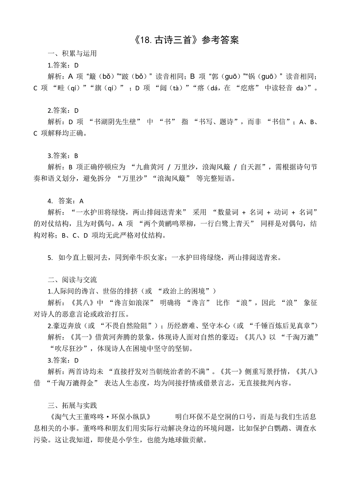 六上第六单元《18.古诗三首》课时作业答案第1页