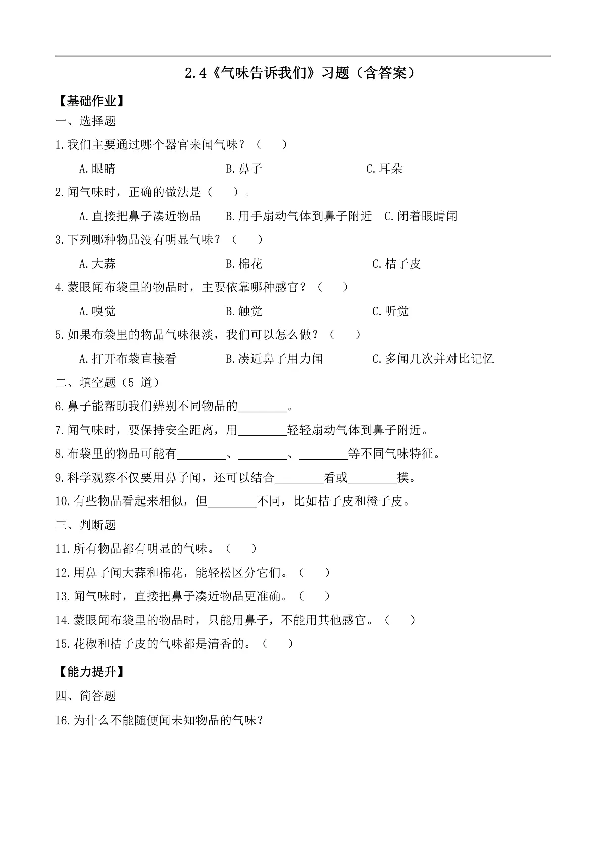2.4 气味告诉我们（分层作业）科学教科版一年级上册（新教材）第1页