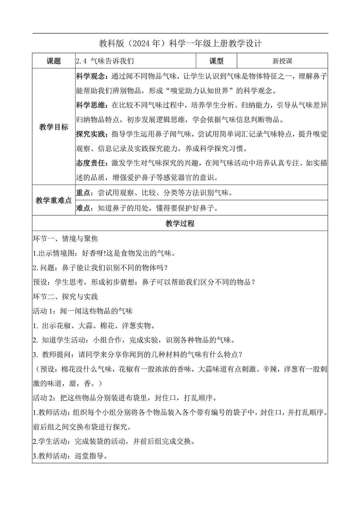 2.4 气味告诉我们（教学设计）科学教科版一年级上册（新教材）第1页