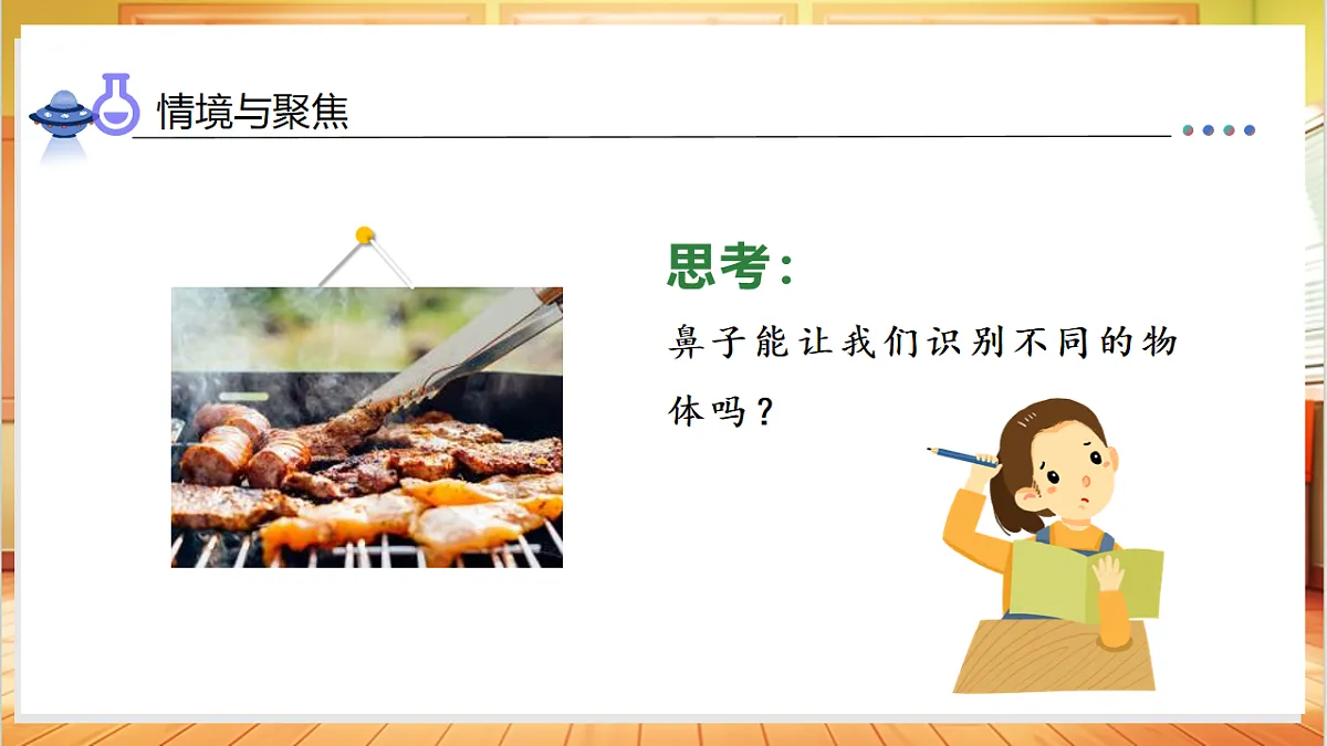 2.4 气味告诉我们（教学课件）科学教科版一年级上册（新教材）第7页