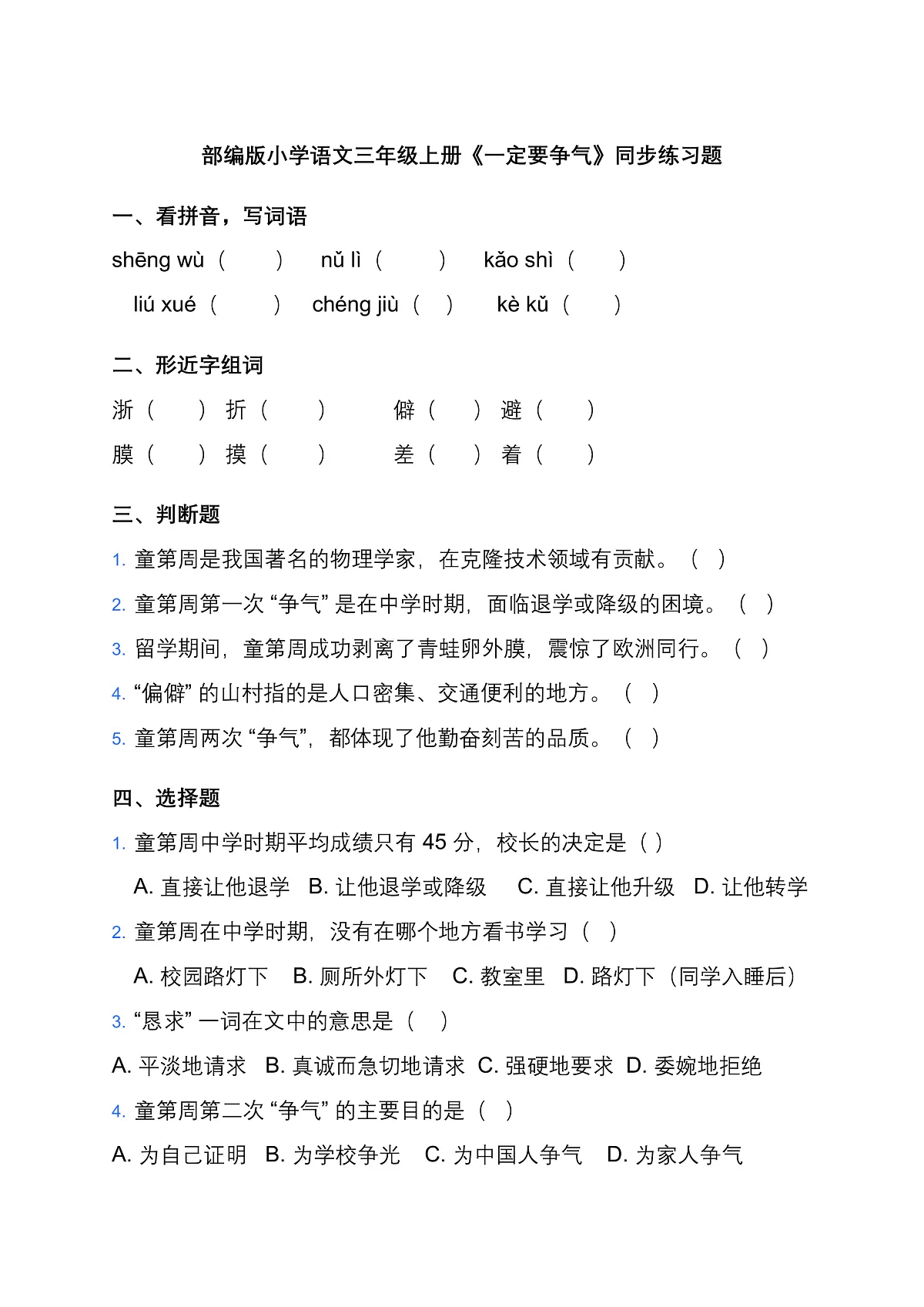 部编版小学语文三年级上册《一定要争气》同步练习题第1页
