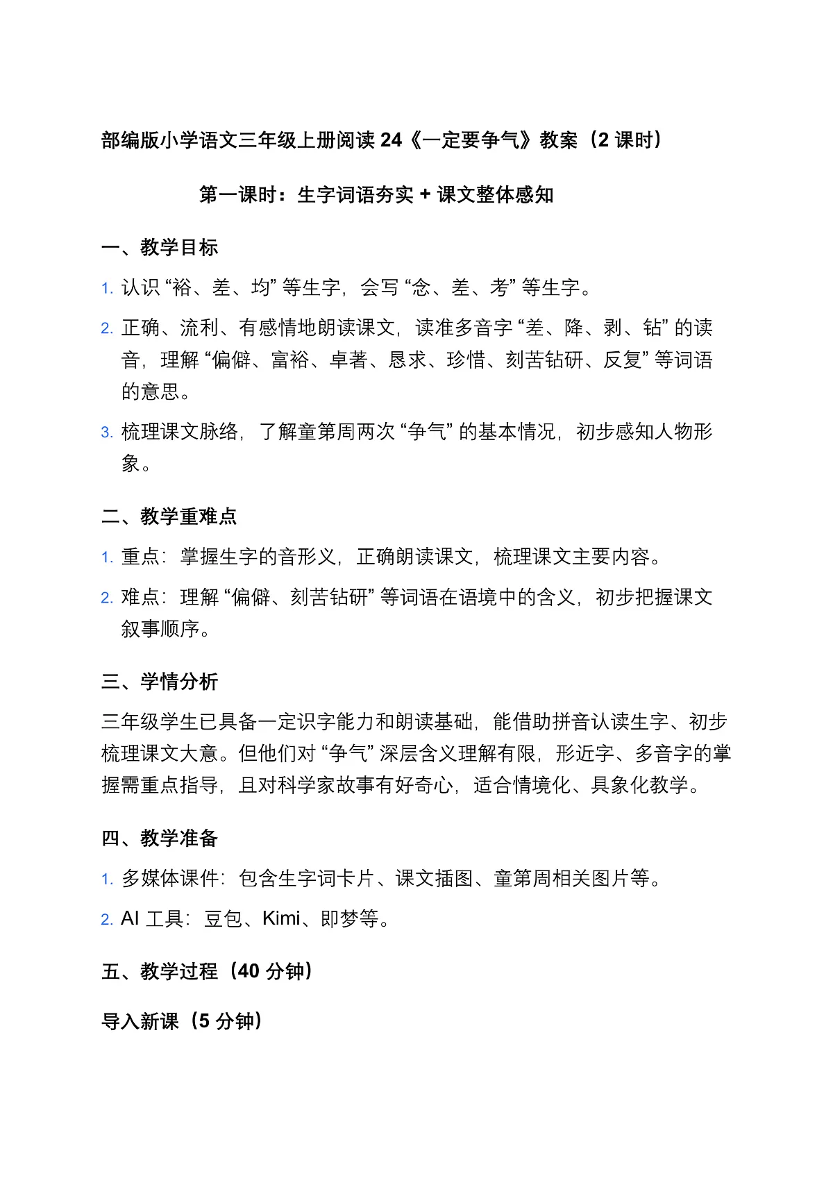 部编版小学语文三年级上册阅读 24《一定要争气》教案（2 课时）第1页