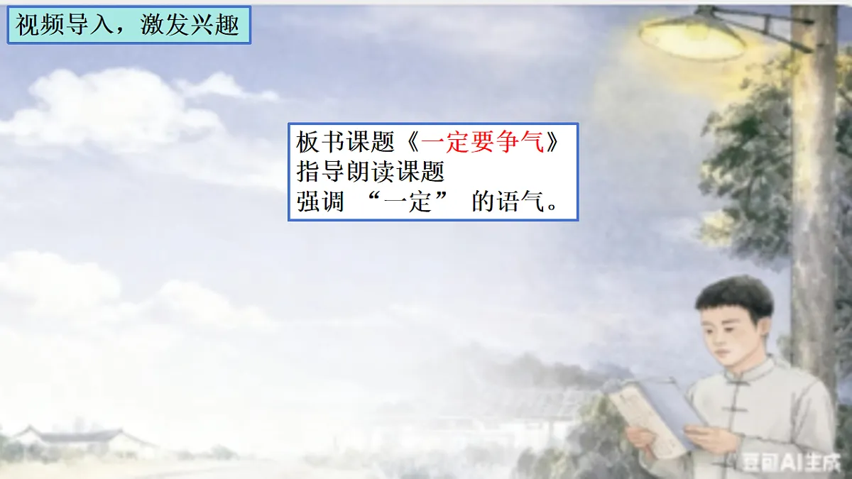 部编版小学语文三年级上册阅读24《一定要争气》课件（2 课时）第4页