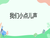 统编版道德与法治一年级上册 一上 13 我们小点儿声 课件