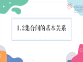 人教版（2019）高中数学必修第一册 1.2 集合的基本关系 课件