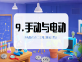 3.9 手动与电动（教学课件）科学冀人版二年级上册（新教材）