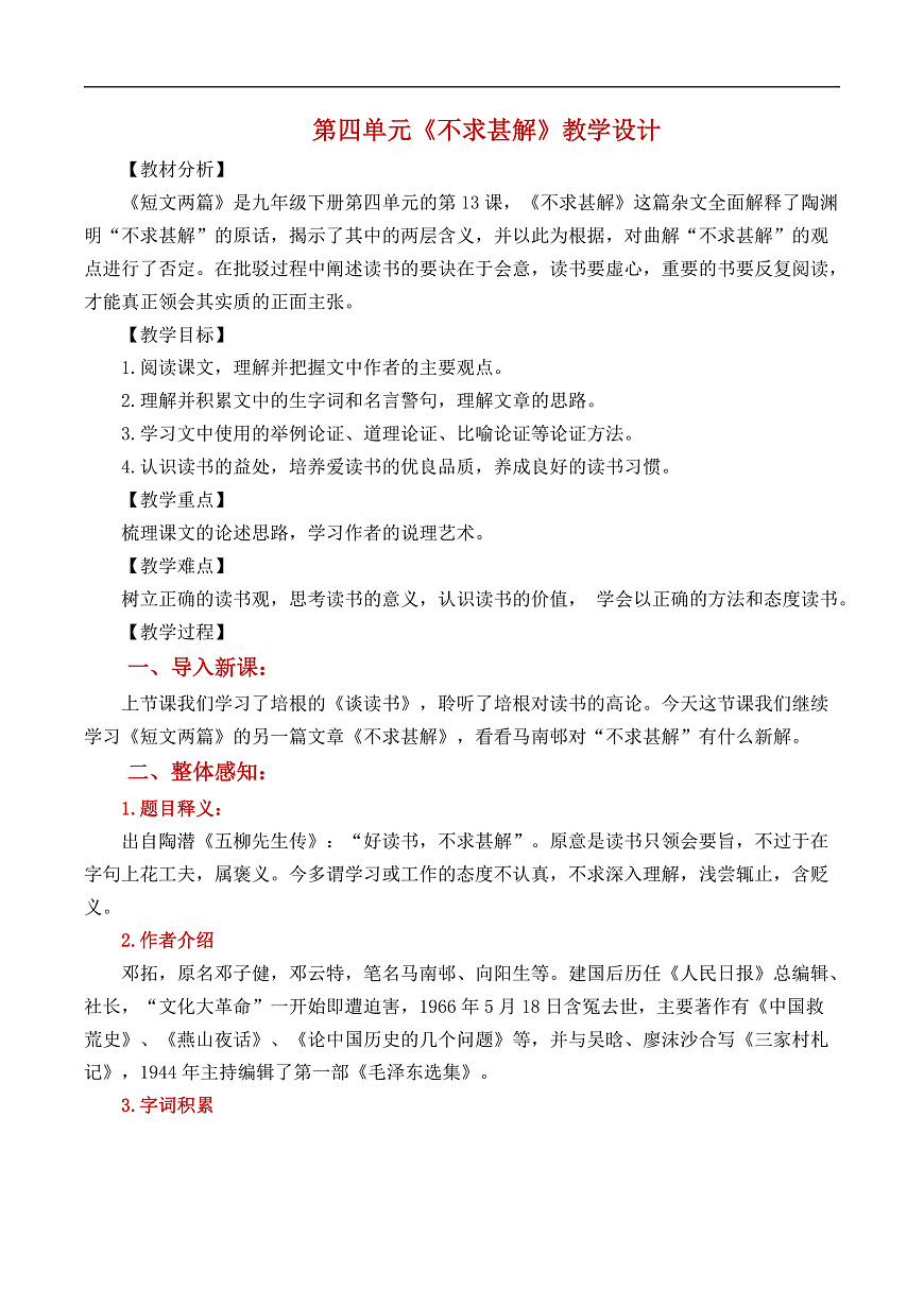《不求甚解》教学设计第1页