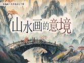 【核心素养】统编版语文九下 14《山水画的意境》课件+教案+音视频素材