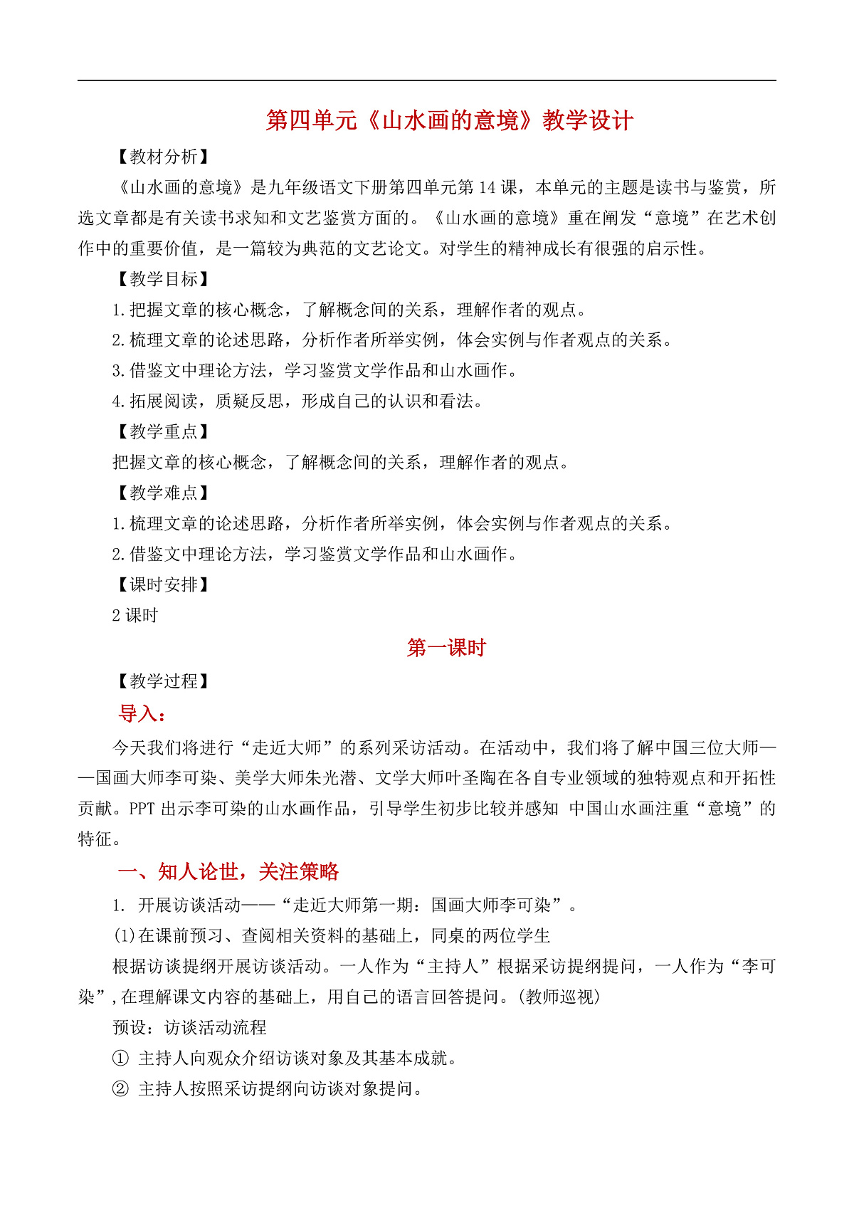 《山水画的意境》教学设计第1页