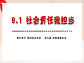 统编版（2024）初中道法八上第三单元9-1《社会责任我担当》 课件