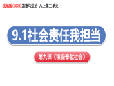 统编版（2024）初中道法八上第三单元9-1《社会责任我担当》教学课件