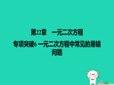 吉林省2025九年级数学上册第22章一元二次方程专项突破6一元二次方程中常见的易错问题课件新版华东师大版（含答案）