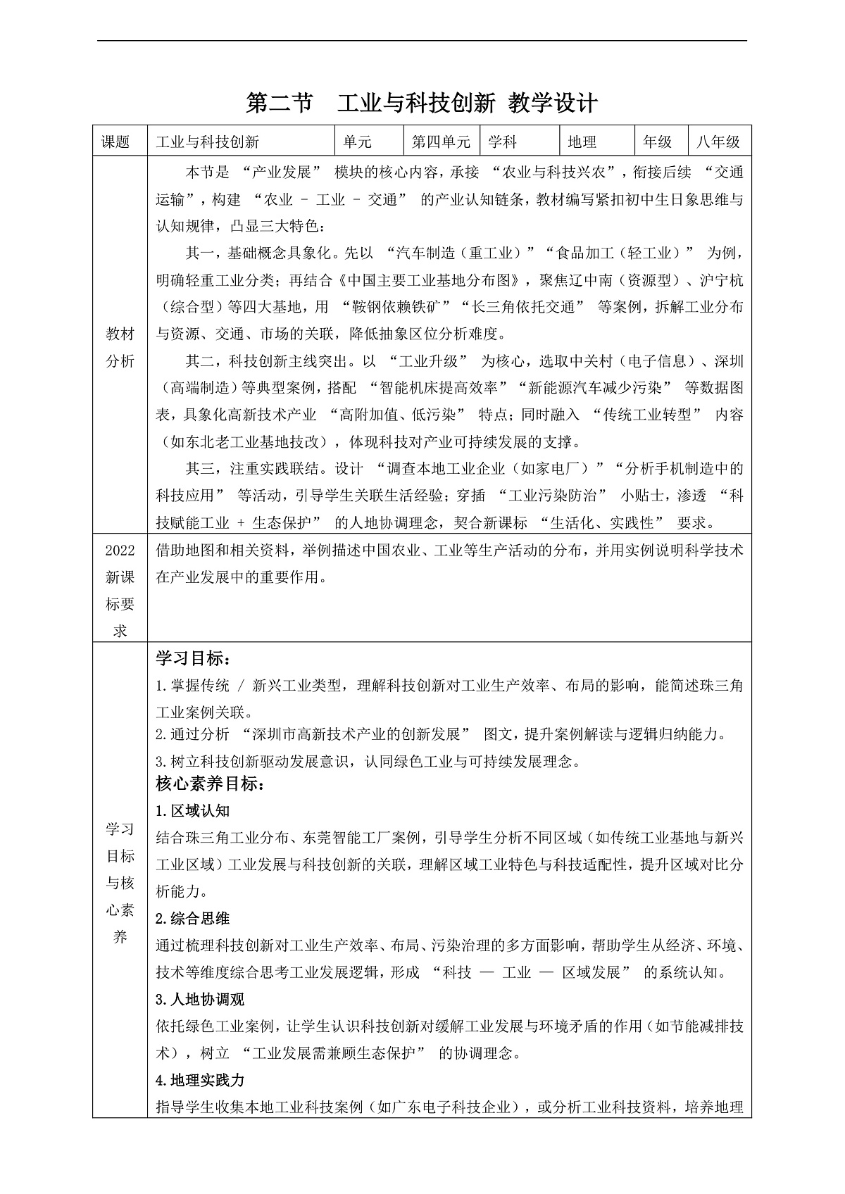 【大单元教学】第二节 工业与科技创新 教学设计第1页