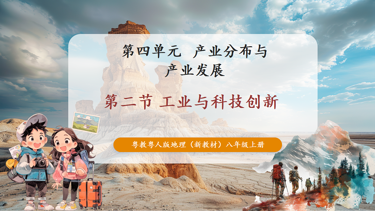 【大单元教学】第二节 工业与科技创新 精品课件第1页