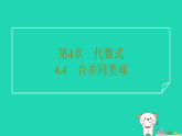 2025秋七年级数学上册第4章代数式4.4合并同类项基础运算习题课件新版浙教版（含答案）