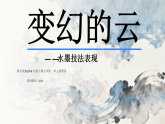 浙美版小学美术二年级上册变幻的云课件+教案