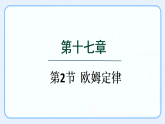 人教版物理九年级全册课件《17.2 欧姆定律》