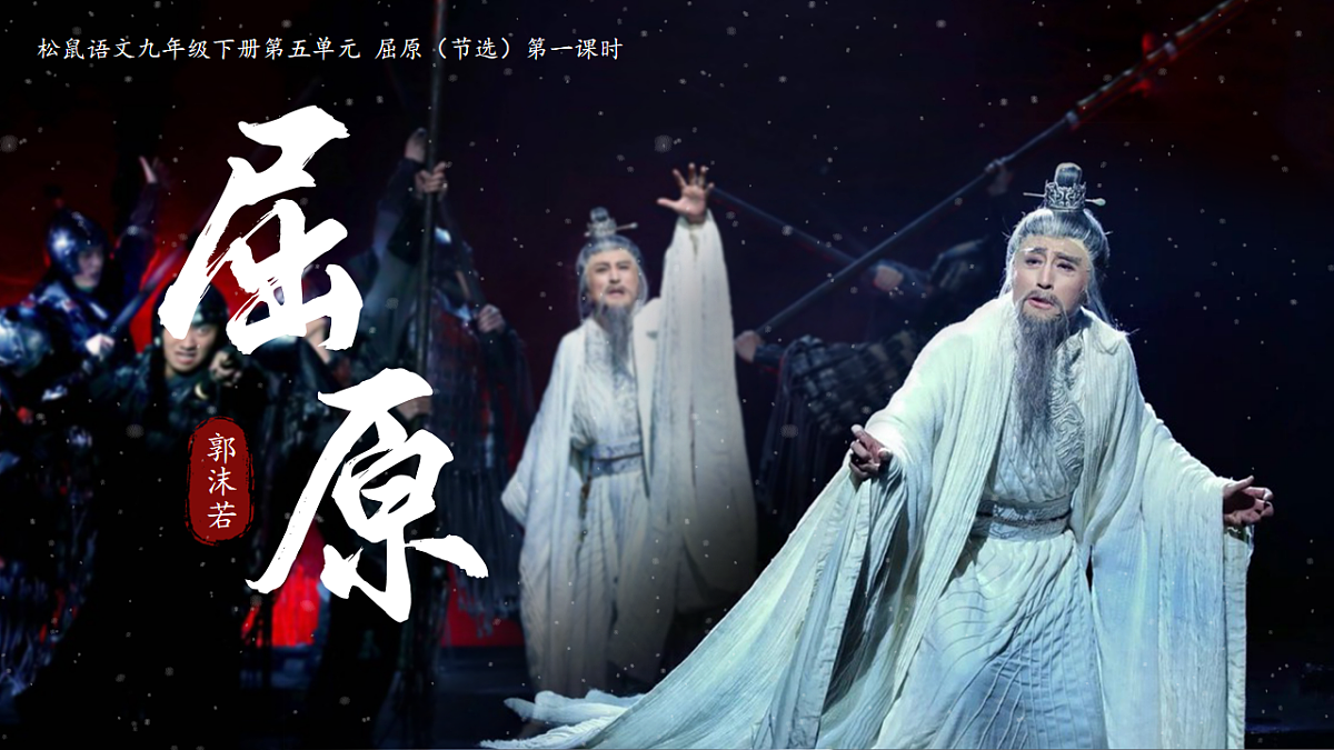 《17 屈原（节选） 郭沫若》第1页