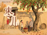 【核心素养】统编版语文九下 19《枣儿》课件+教案+音视频素材