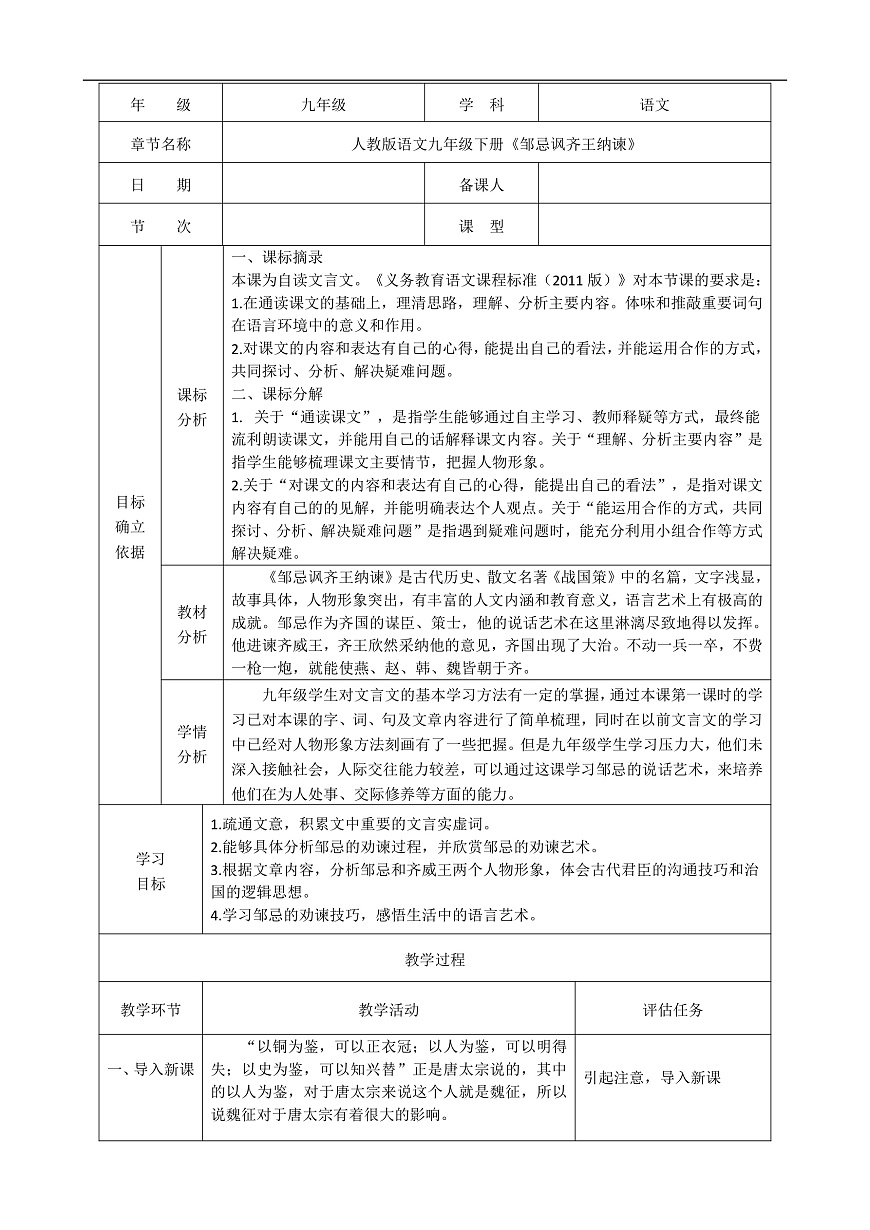 《邹忌讽齐王纳谏》教学设计第1页