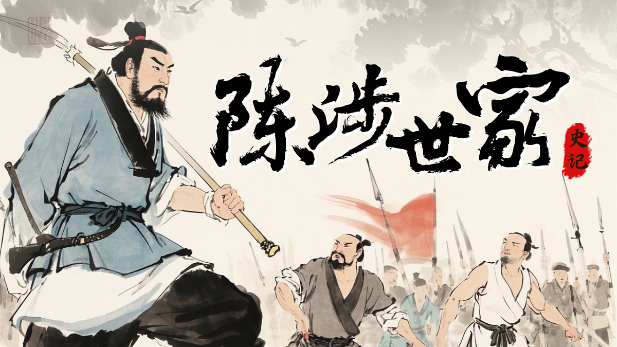 《陈涉世家》第1页