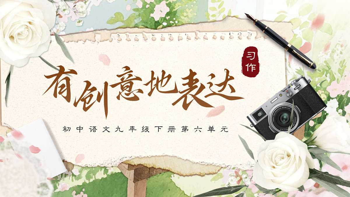 《《习作：有创意地表达》教学课件》第1页