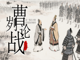 【核心素养】统编版语文九下 20《曹刿论战》课件+教案+音视频素材