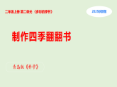 10.制作四季翻翻书（表格式教案+课件）青岛版（63制）二年级科学上册