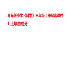 1.《土壤的成分》（表格式教案+课件）青岛版（54制）三年级科学上册