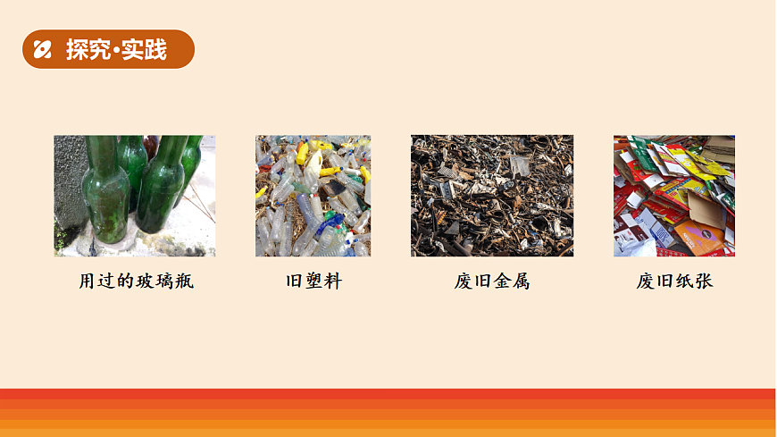 4.《废旧材料也是资源》教学课件第7页