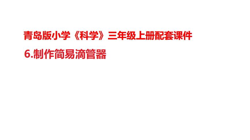 6.《制作简易滴灌器》教学课件第1页