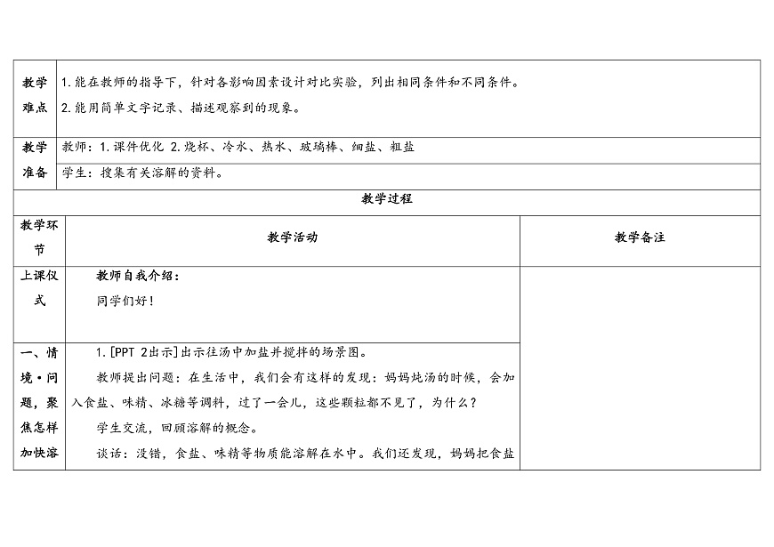 7.《怎样加快溶解》教学设计第2页