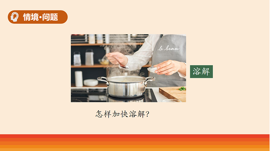 7.《怎样加快溶解》教学课件第2页