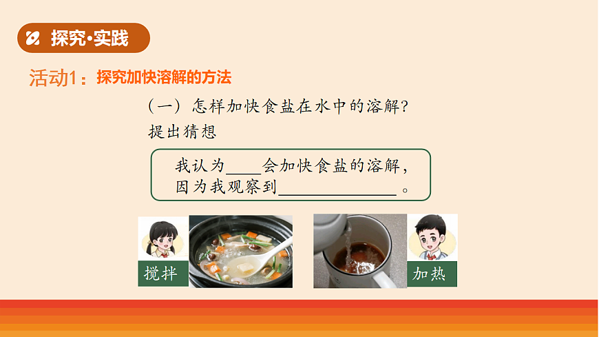 7.《怎样加快溶解》教学课件第3页