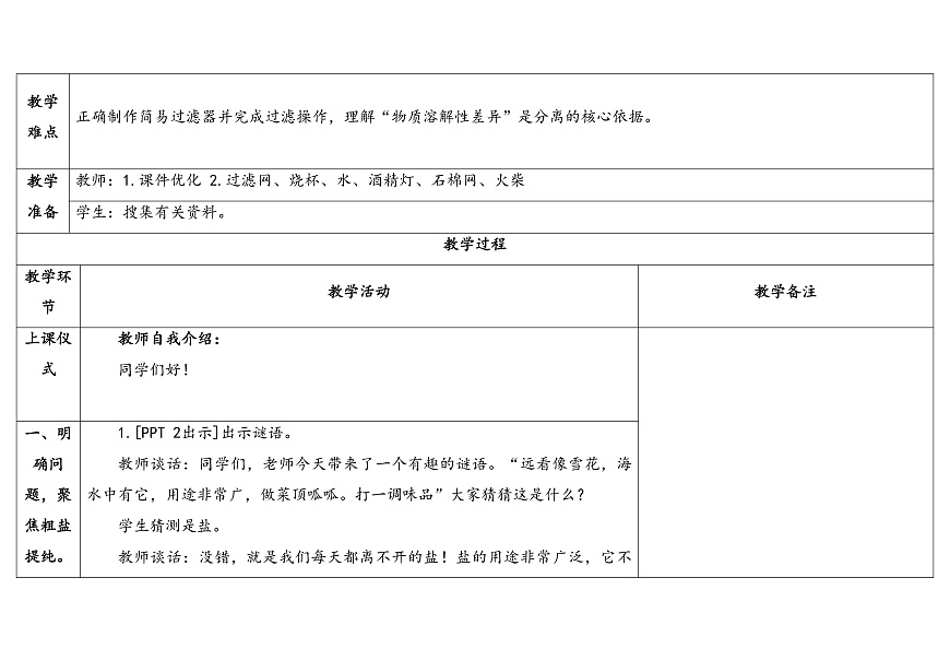 10.《去除粗盐中的杂质》教学设计第2页