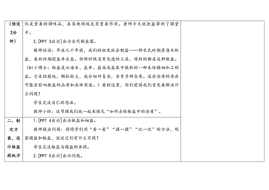 10.《去除粗盐中的杂质》教学设计第3页