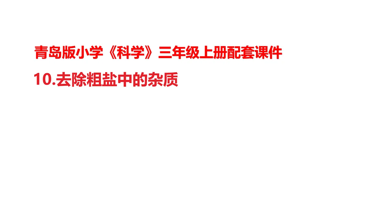10.《去除粗盐中的杂质》教学课件第1页
