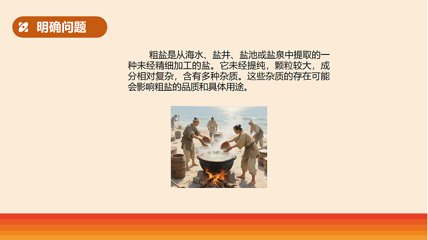 10.《去除粗盐中的杂质》教学课件第3页