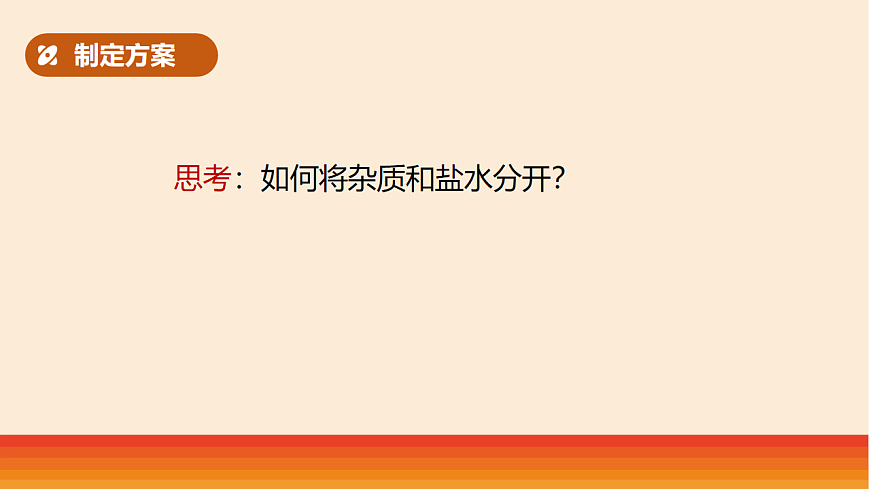 10.《去除粗盐中的杂质》教学课件第6页
