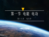 【人教版】九年级物理  18.1 电能 电功（课件+同步练习含解析版）