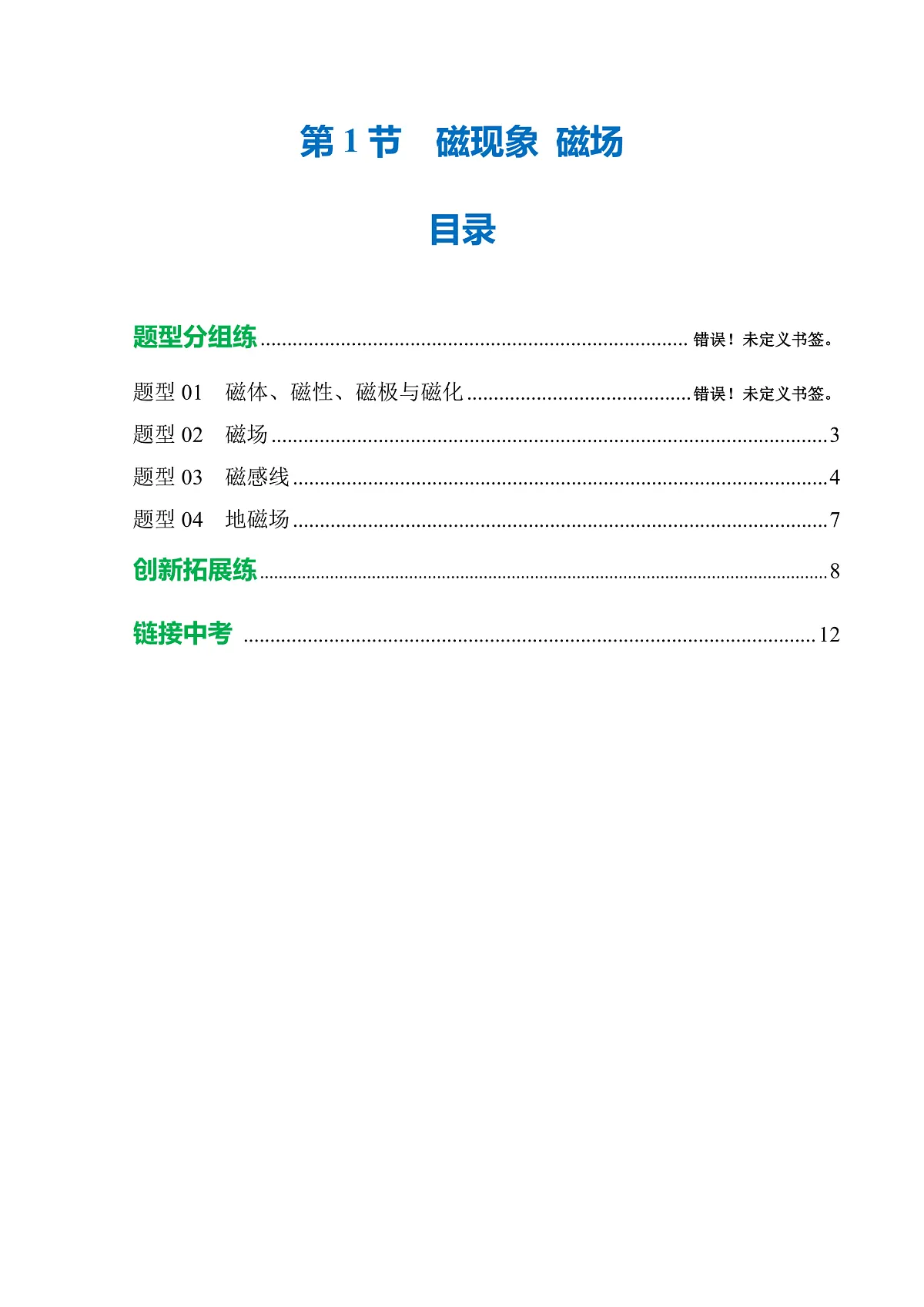 第1节 磁现象 磁场（培优考点练）（解析版）第1页