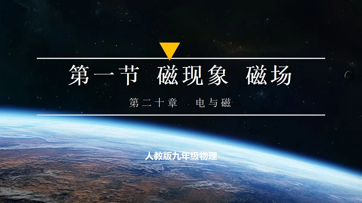 第1节 磁现象 磁场（培优教学课件）物理人教版2024九年级全一册第1页