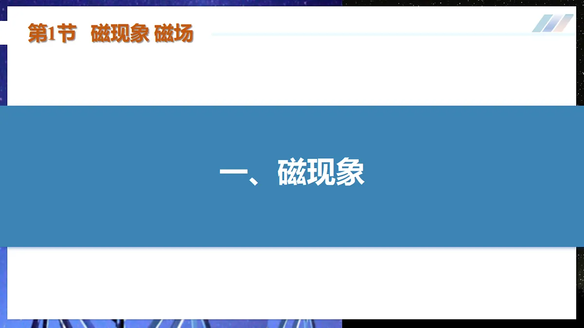 第1节 磁现象 磁场（培优教学课件）物理人教版2024九年级全一册第6页