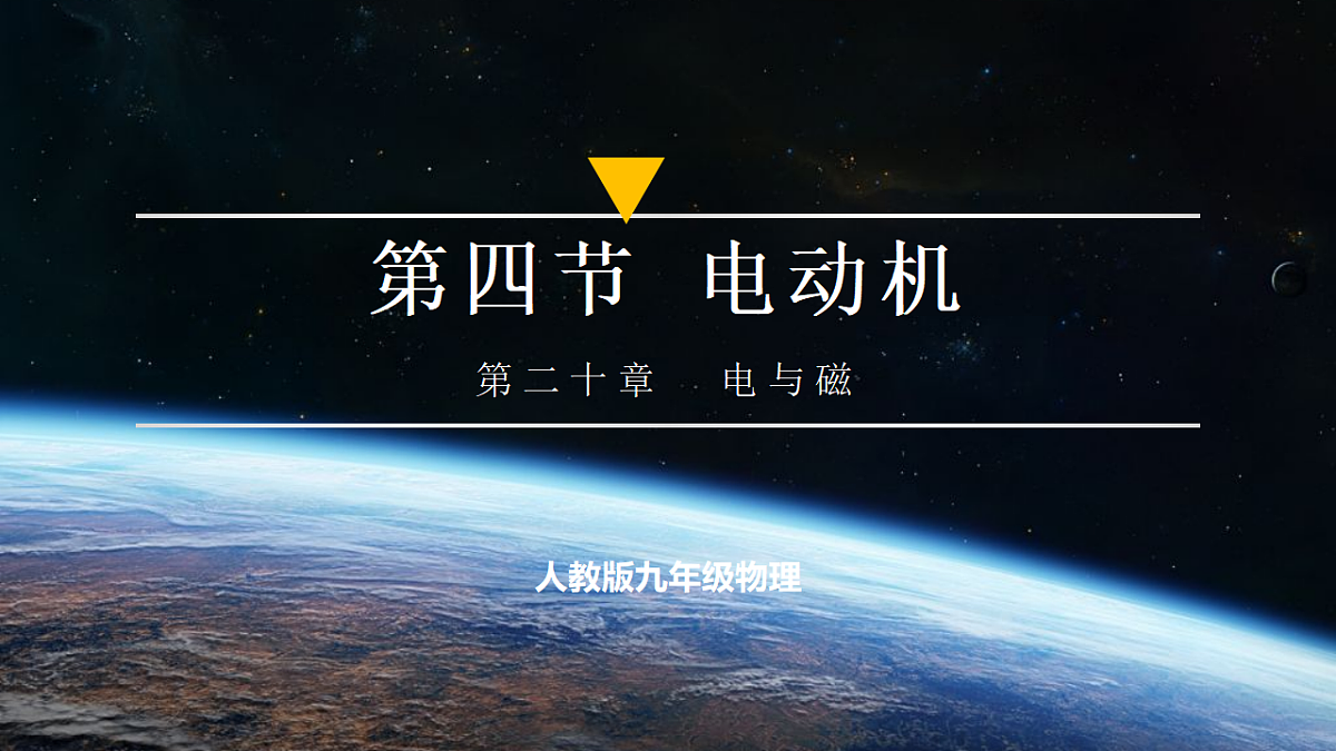 第4节 电动机（培优教学课件）物理人教版2024九年级全一册第1页