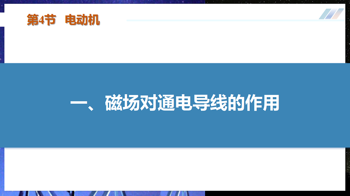 第4节 电动机（培优教学课件）物理人教版2024九年级全一册第6页