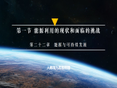 【人教版】九年级物理  22.1 能源利用的现状和面临的挑战（课件+同步练习含解析版）