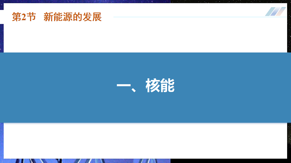 第2节 新能源的发展（培优教学课件）物理人教版2024九年级全一册第6页