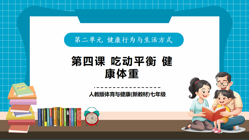【核心素养目标】【人教版2024】《体育与健康》第4课《吃动平衡 健康体重》课件-七年级全第1页