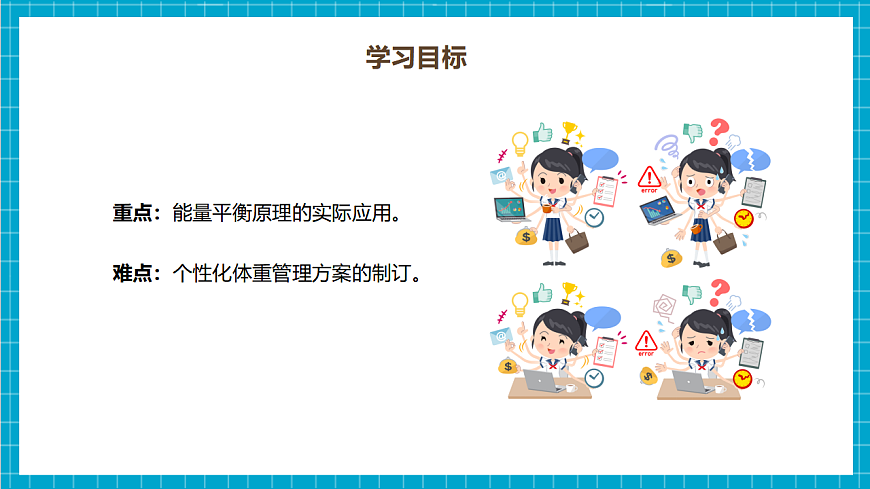 【核心素养目标】【人教版2024】《体育与健康》第4课《吃动平衡 健康体重》课件-七年级全第4页